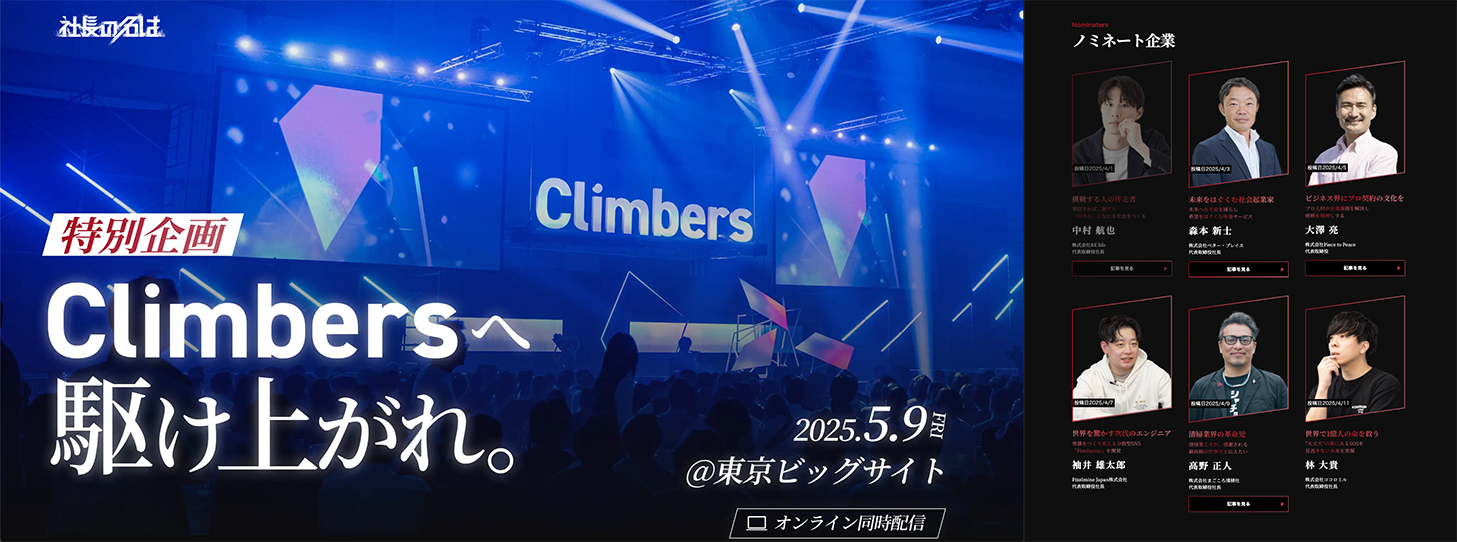 Climbers 2025 — 2025.5.9 @ Tokyo Big Sight